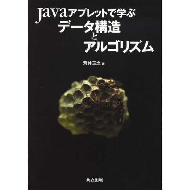 Ｊａｖａアプレットで学ぶデータ構造とアルゴリズム
