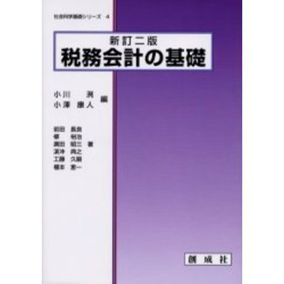 税務会計の基礎「新訂２版」