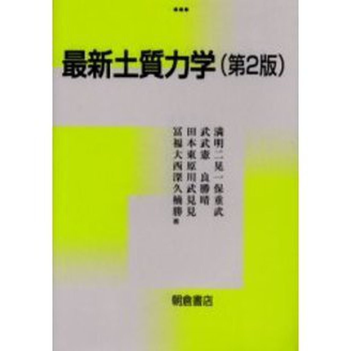 最新土質力学「第２版」