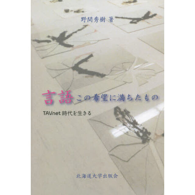 言語この希望に満ちたもの　ＴＡＶｎｅｔ時代を生きる