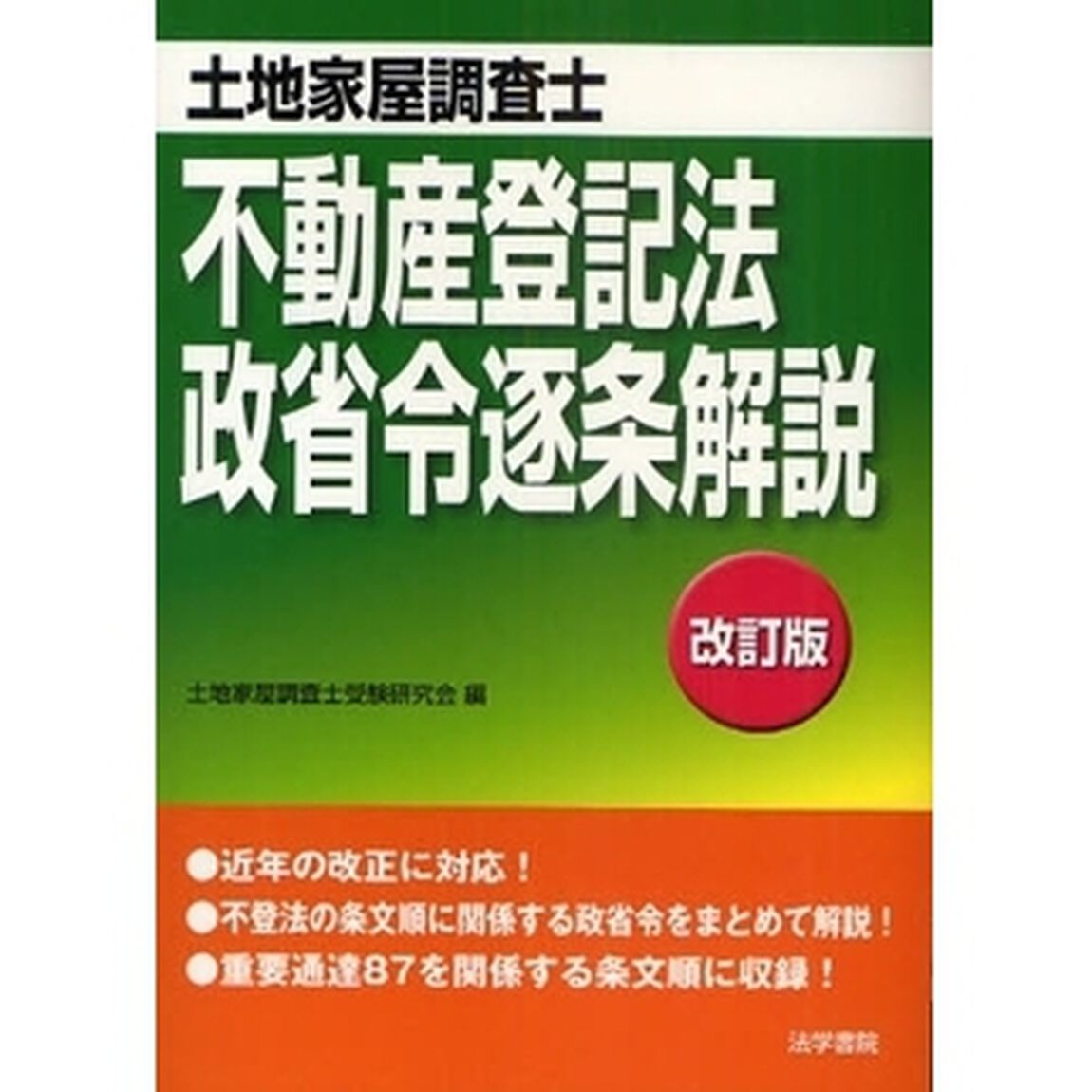 土地家屋調査士 不動産登記法・政省令逐条解説「改訂版」