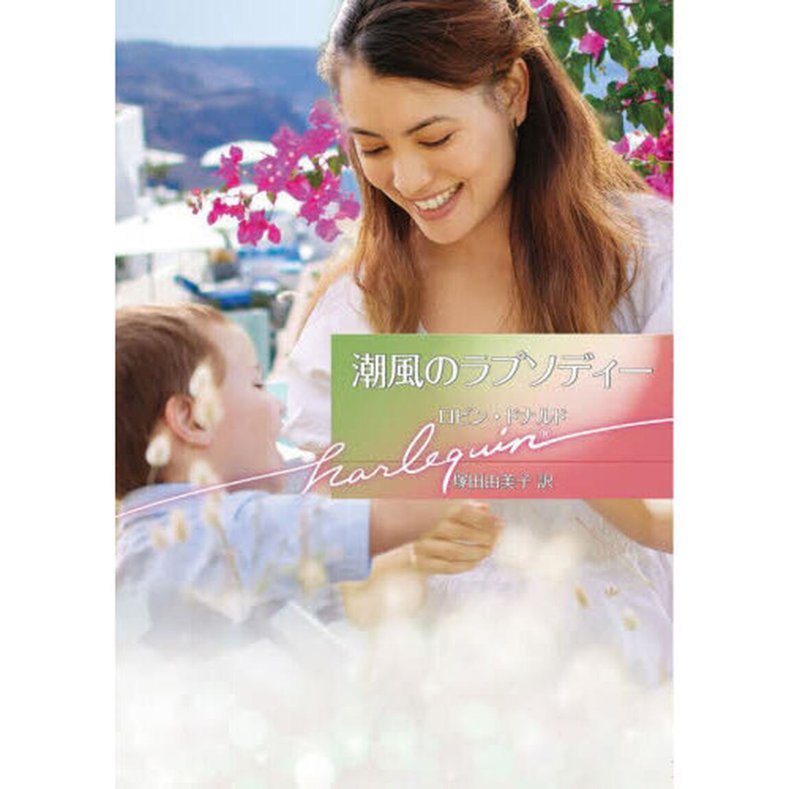 潮風のラプソディー
