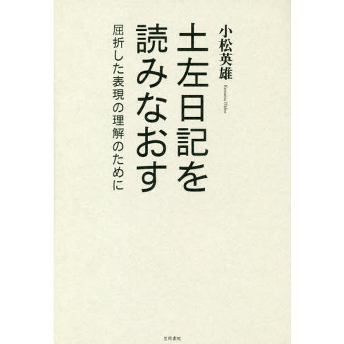 土左日記を読みなおす　屈折した表現の理解のために
