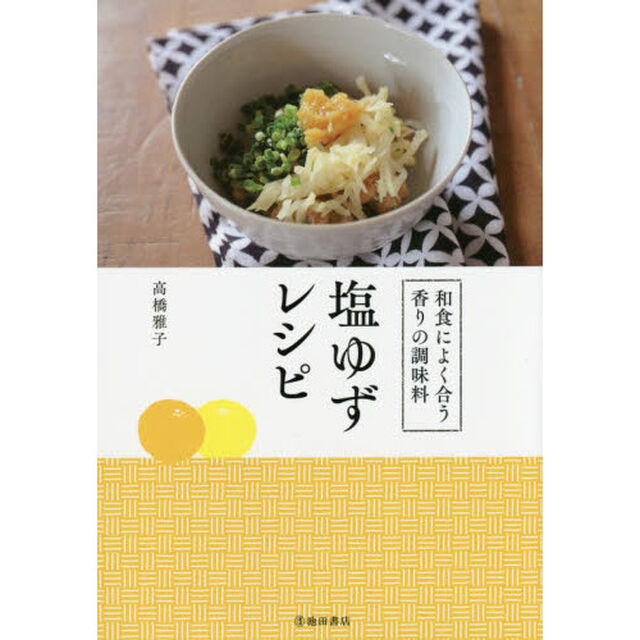 和食によく合う香りの調味料塩ゆずレシピ