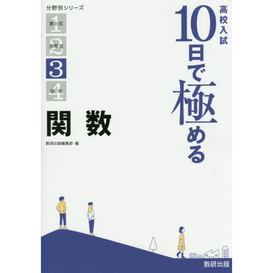 高校入試１０日で極める関数
