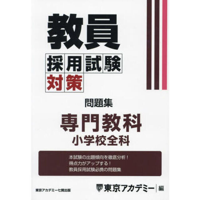 教員採用試験対策問題集　〔２０２５－４〕「専門教科小学校全科」