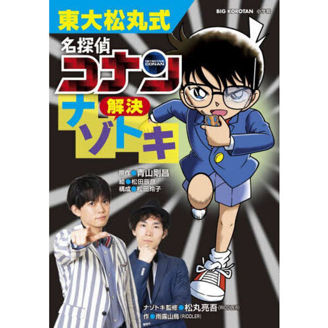東大松丸式名探偵コナン解決ナゾトキ