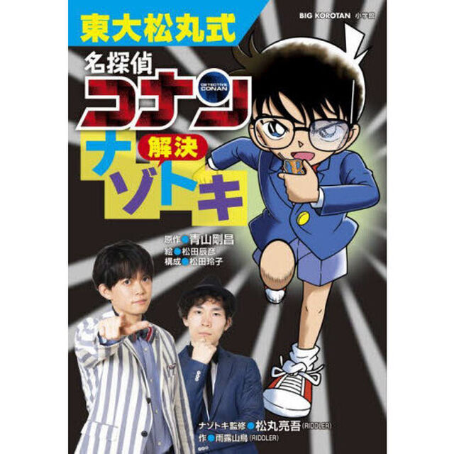 東大松丸式名探偵コナン解決ナゾトキ