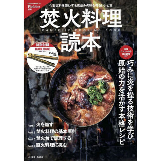 Fielder別冊 焚火料理読本(特別付録:TAKIBI TONGS) (サクラムック)
