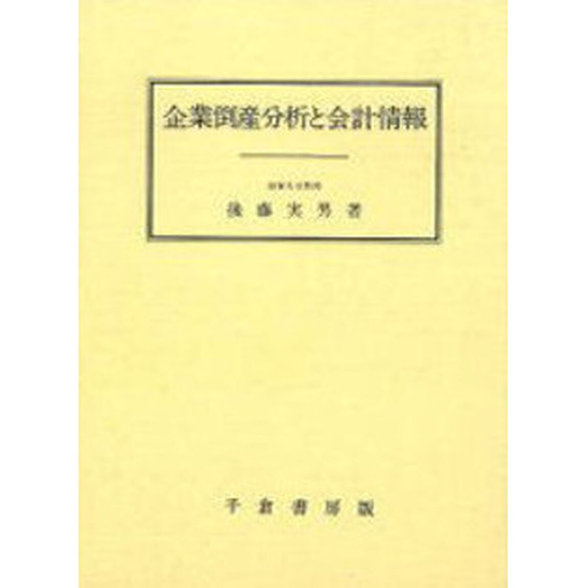 企業倒産分析と会計情報