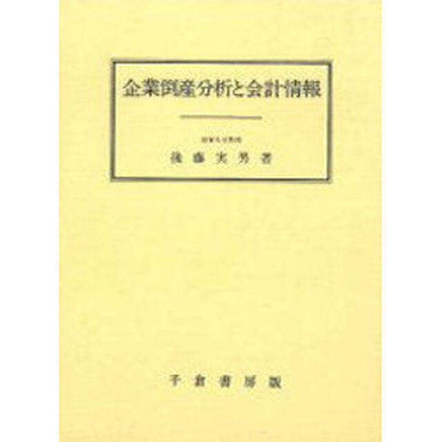 企業倒産分析と会計情報