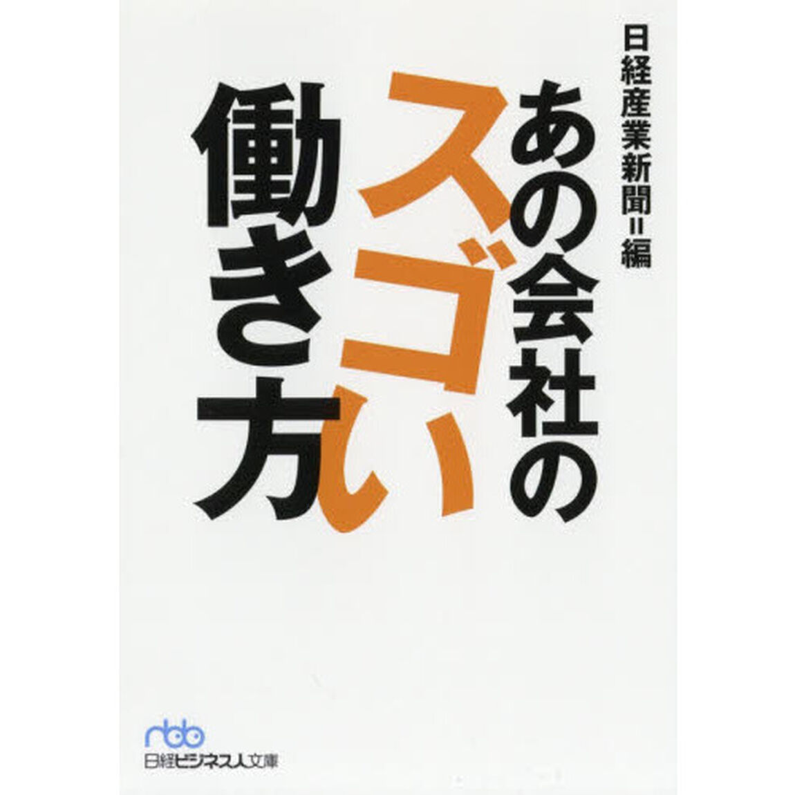 あの会社のスゴい働き方