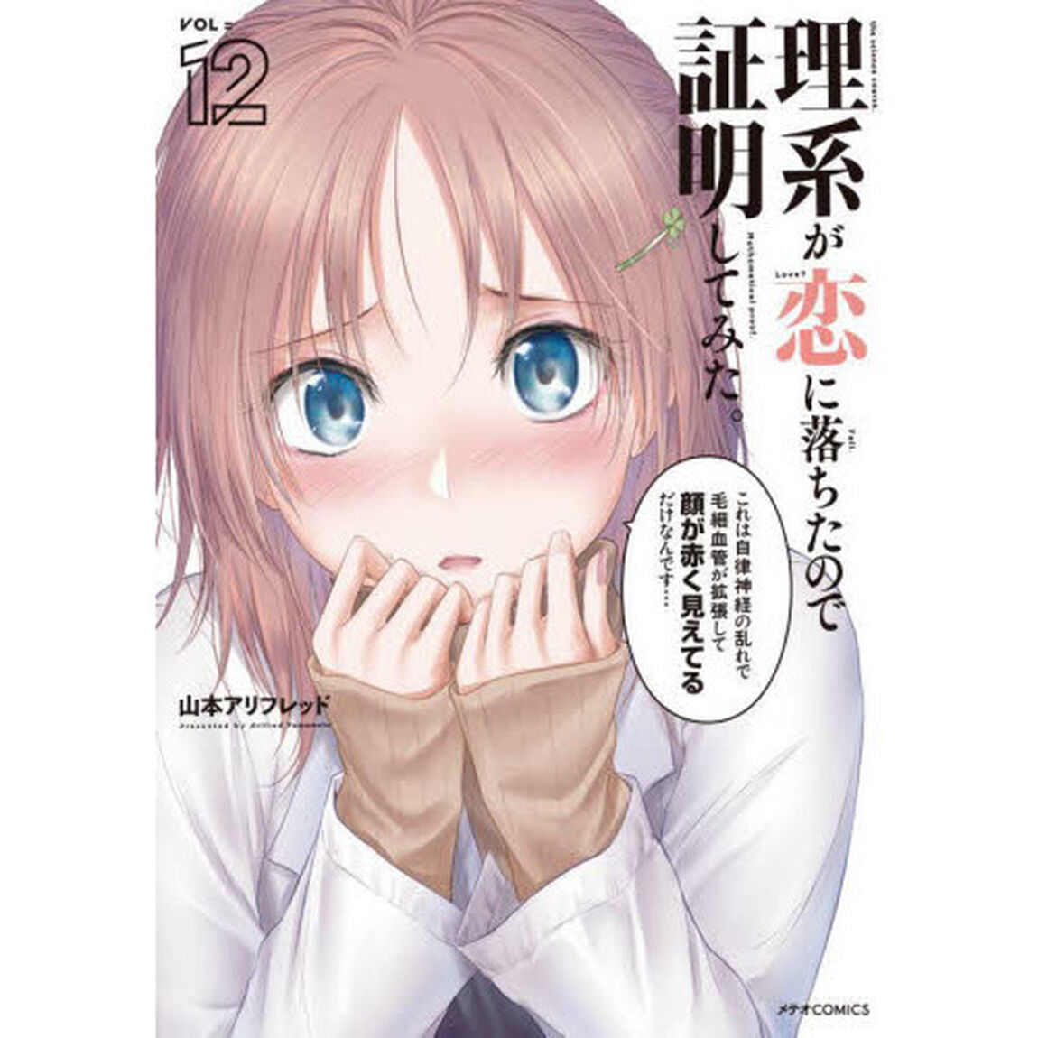 理系が恋に落ちたので証明してみた。　１２
