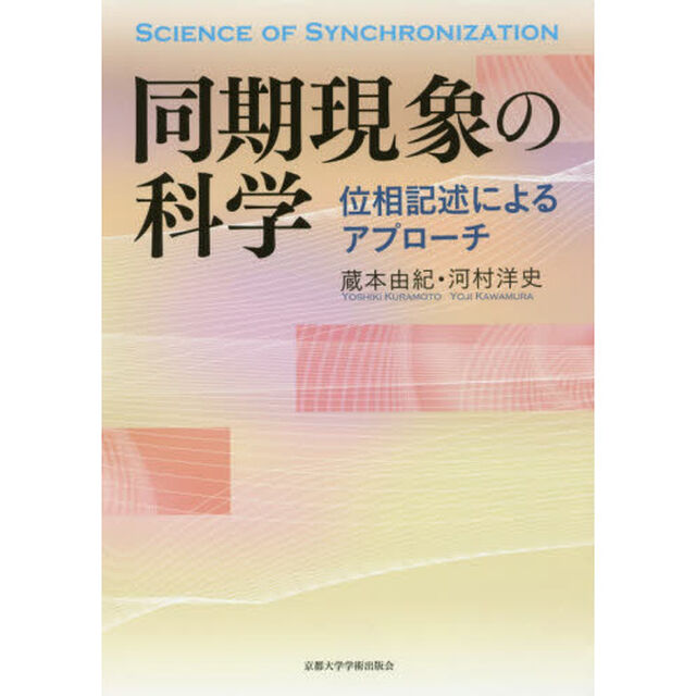 同期現象の科学　位相記述によるアプローチ