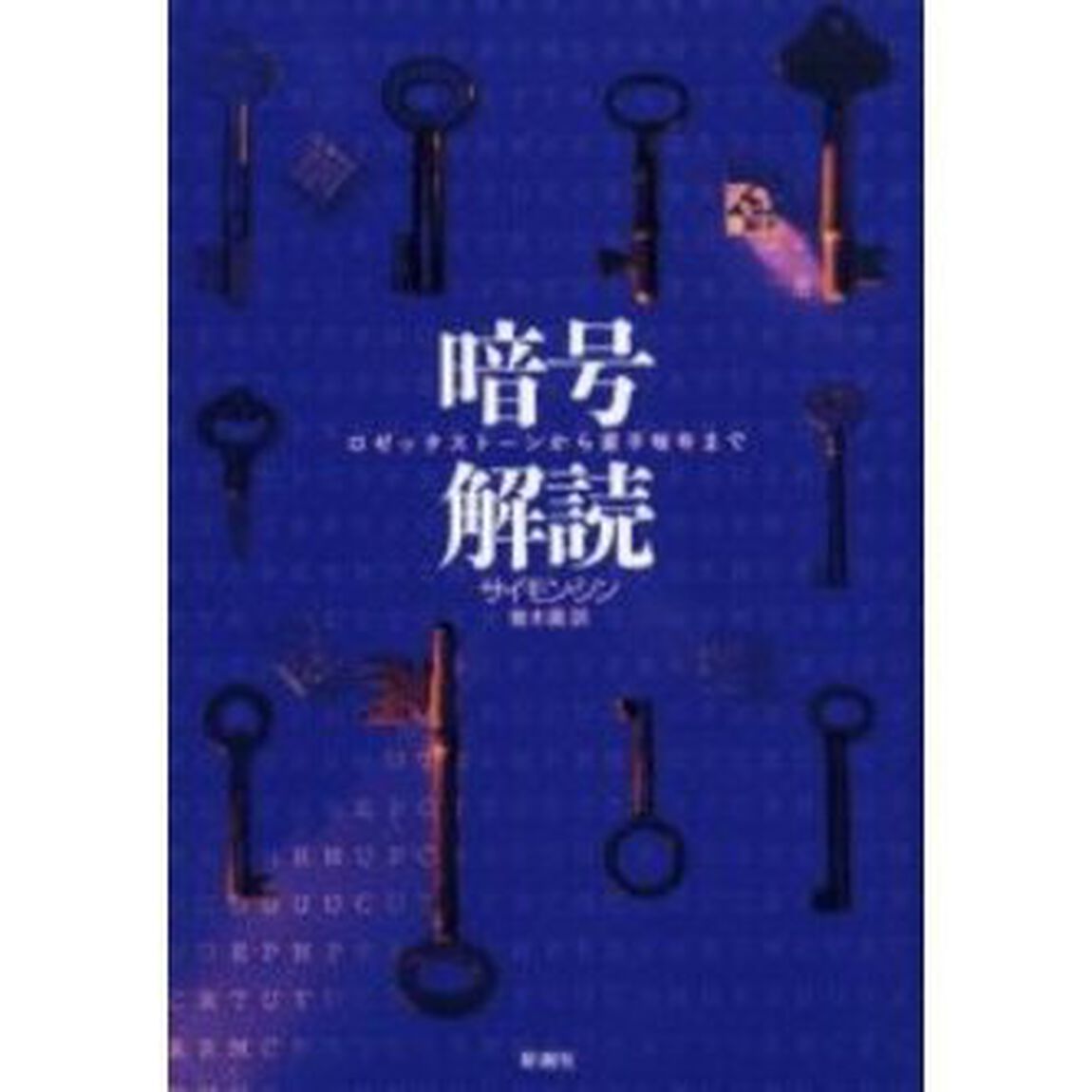 暗号解読　ロゼッタストーンから量子暗号まで