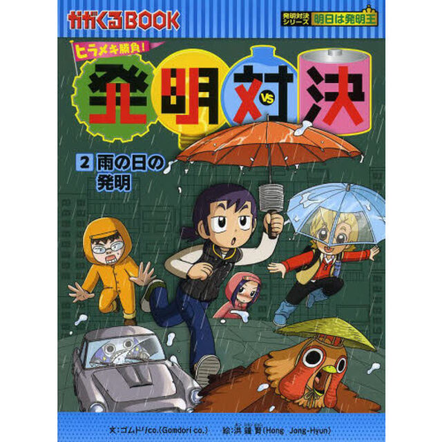 発明対決　ヒラメキ勝負！　２　発明対決漫画「雨の日の発明」