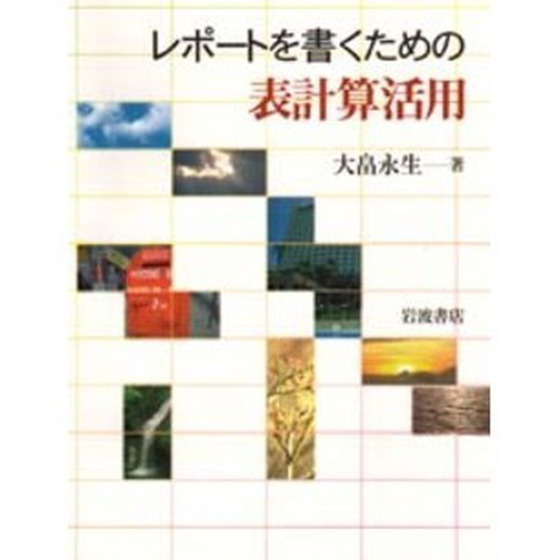 レポートを書くための表計算活用