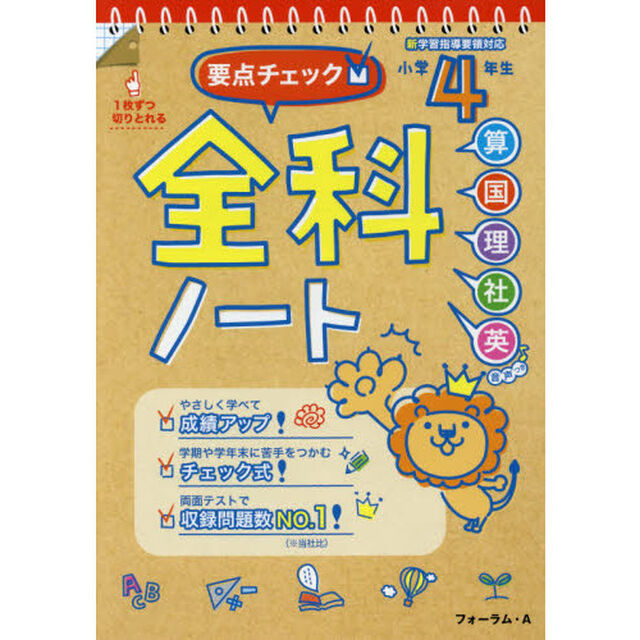 要点チェック！全科ノート　算国理社英　小学４年生「改訂版」