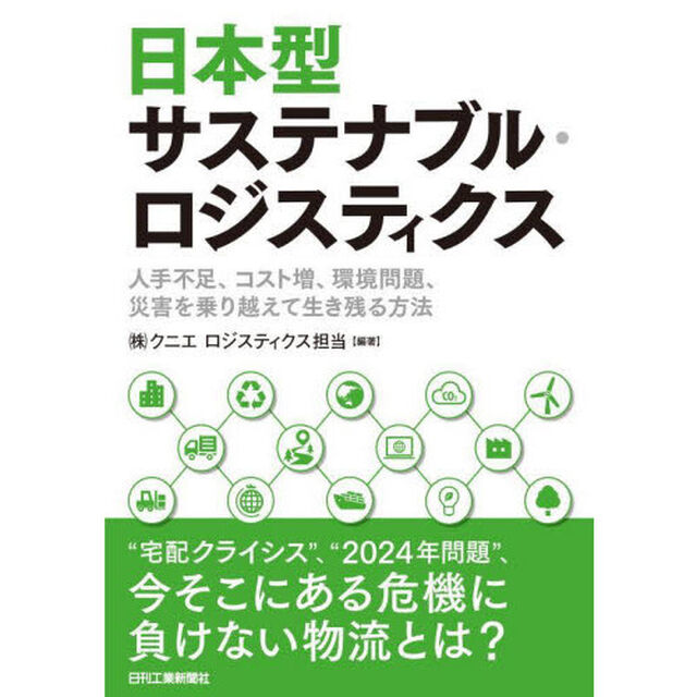 日本型サステナブル・ロジスティクス　人手不足、コスト増、環境問題、災害を乗り越えて生き残る方法