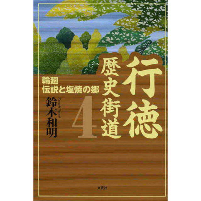 行徳歴史街道　４「輪廻　伝説と塩焼の郷」