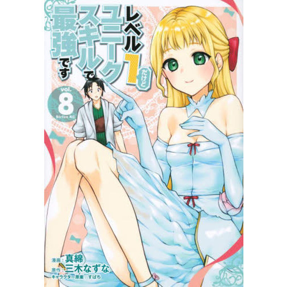 レベル１だけどユニークスキルで最強です　８