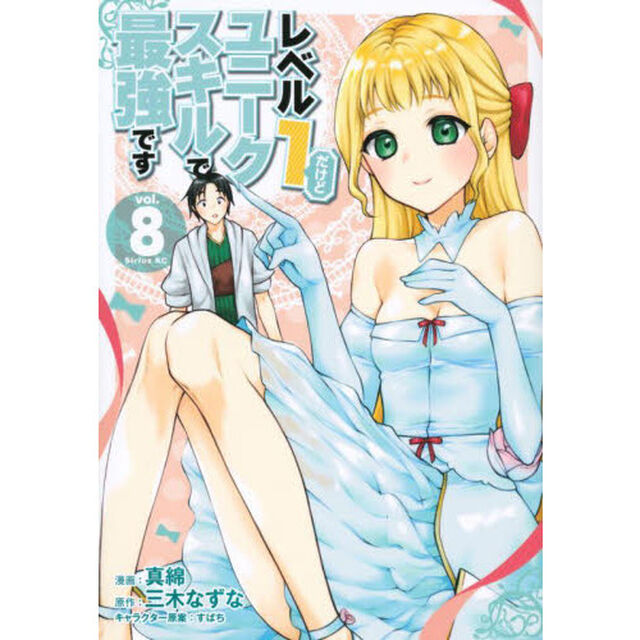 レベル１だけどユニークスキルで最強です　８