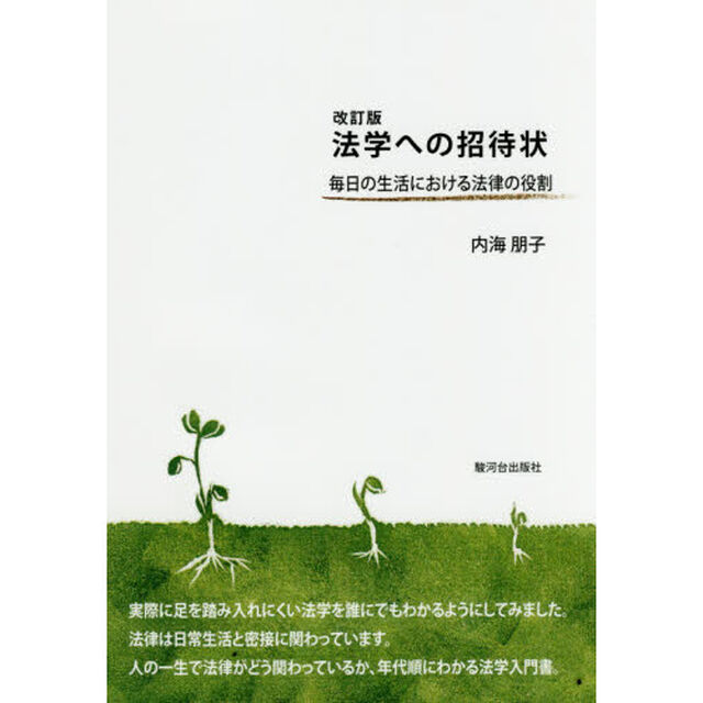 法学への招待状　毎日の生活における法律の役割「改訂版」