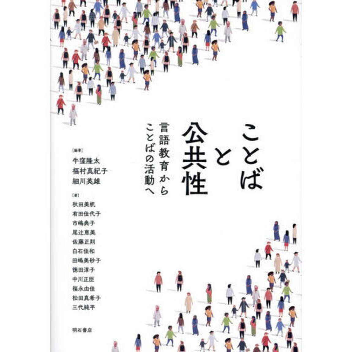 ことばと公共性　言語教育からことばの活動へ