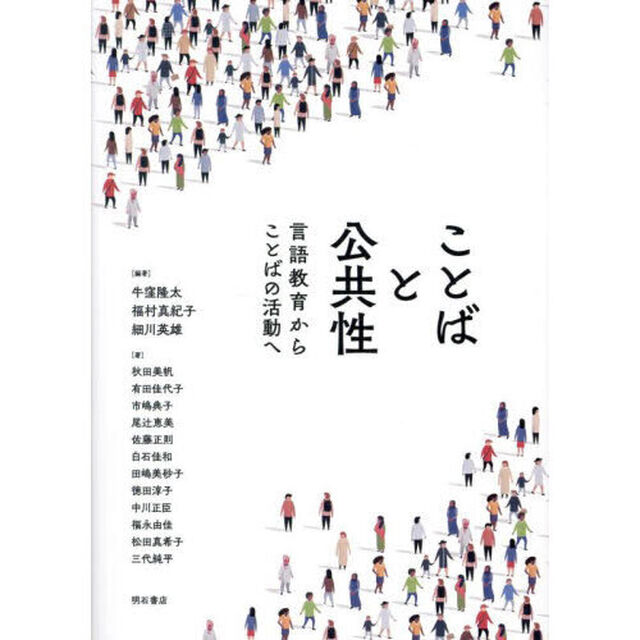 ことばと公共性　言語教育からことばの活動へ