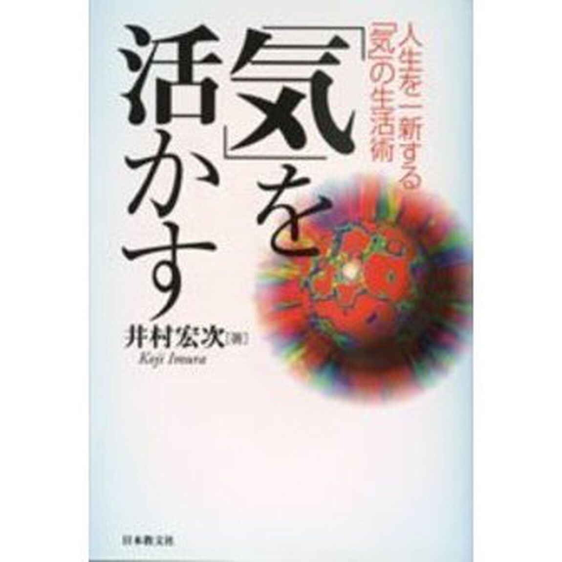 「気」を活かす　人生を一新する「気」の生活術