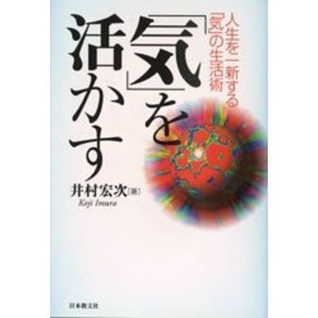 「気」を活かす　人生を一新する「気」の生活術