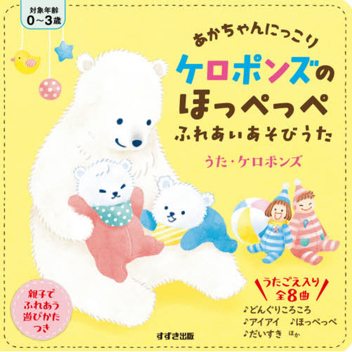 あかちゃんにっこりケロポンズのほっぺっぺふれあいあそびうた　だいすき♪音えほん