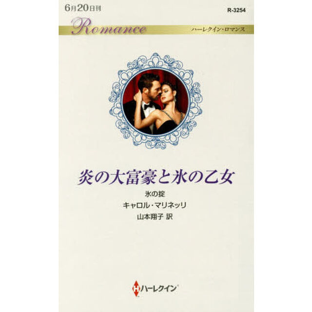 炎の大富豪と氷の乙女