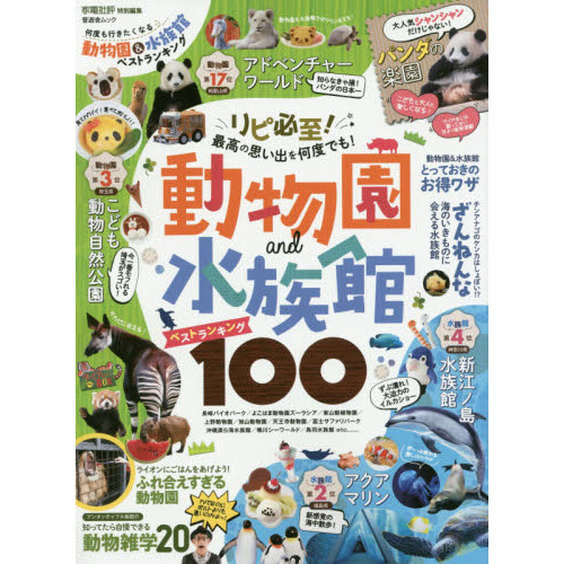 何度も行きたくなる動物園&水族館ベストランキング (晋遊舎ムック)