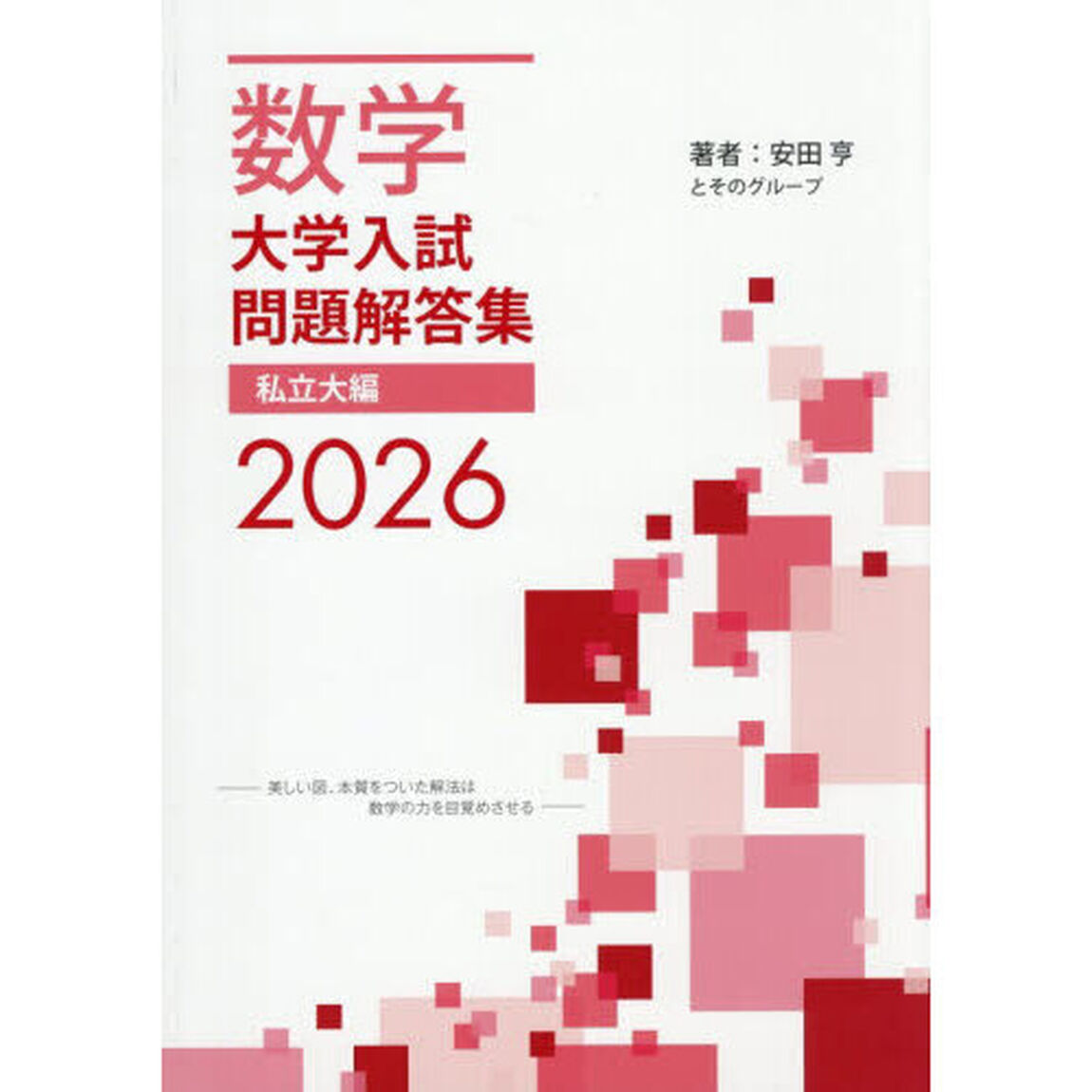 数学大学入試問題解答集　２０２６私立大編