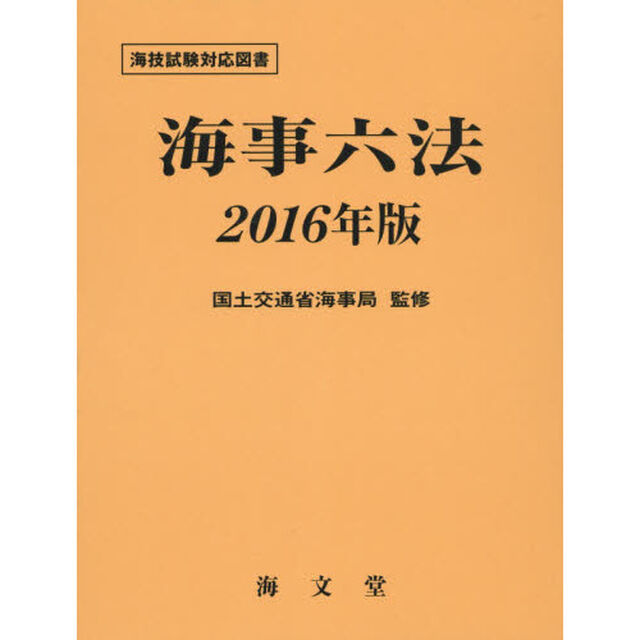 海事六法　２０１６年版