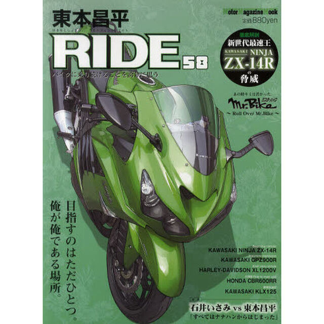 東本昌平ＲＩＤＥ　５８「目指すのはただひとつ。俺が俺である場所。」