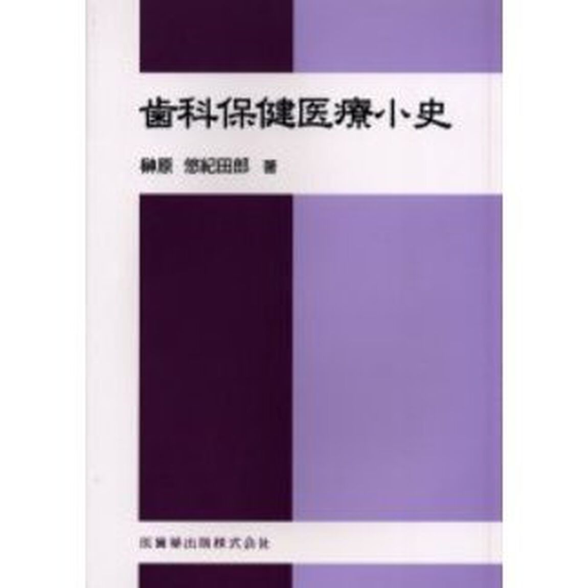 歯科保健医療小史