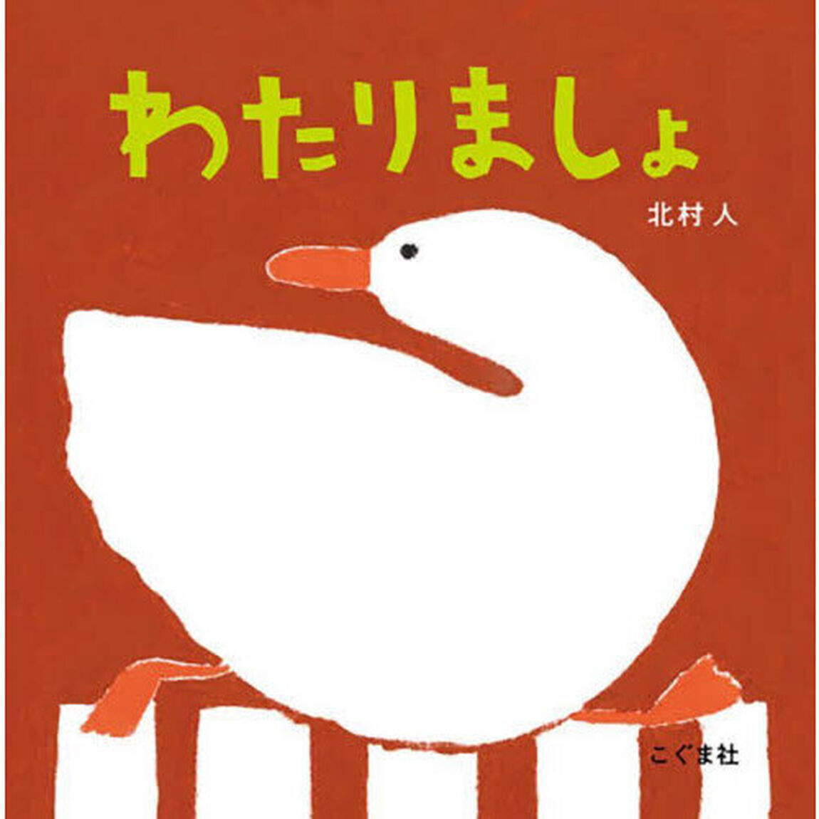 わたりましょ