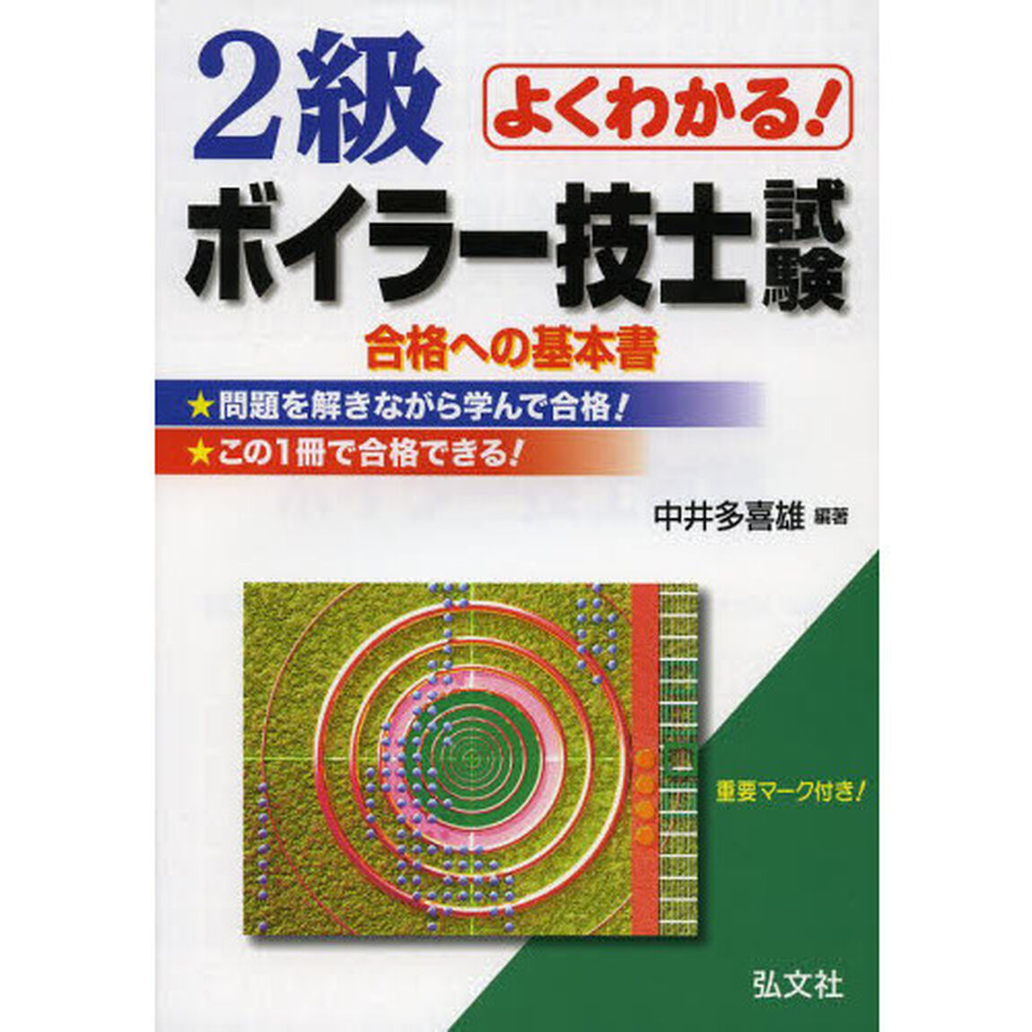 よくわかる! 2級ボイラー技士試験 (国家・資格シリーズ 65)「第１７版」