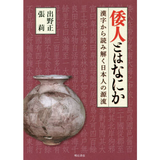 倭人とはなにか　漢字から読み解く日本人の源流