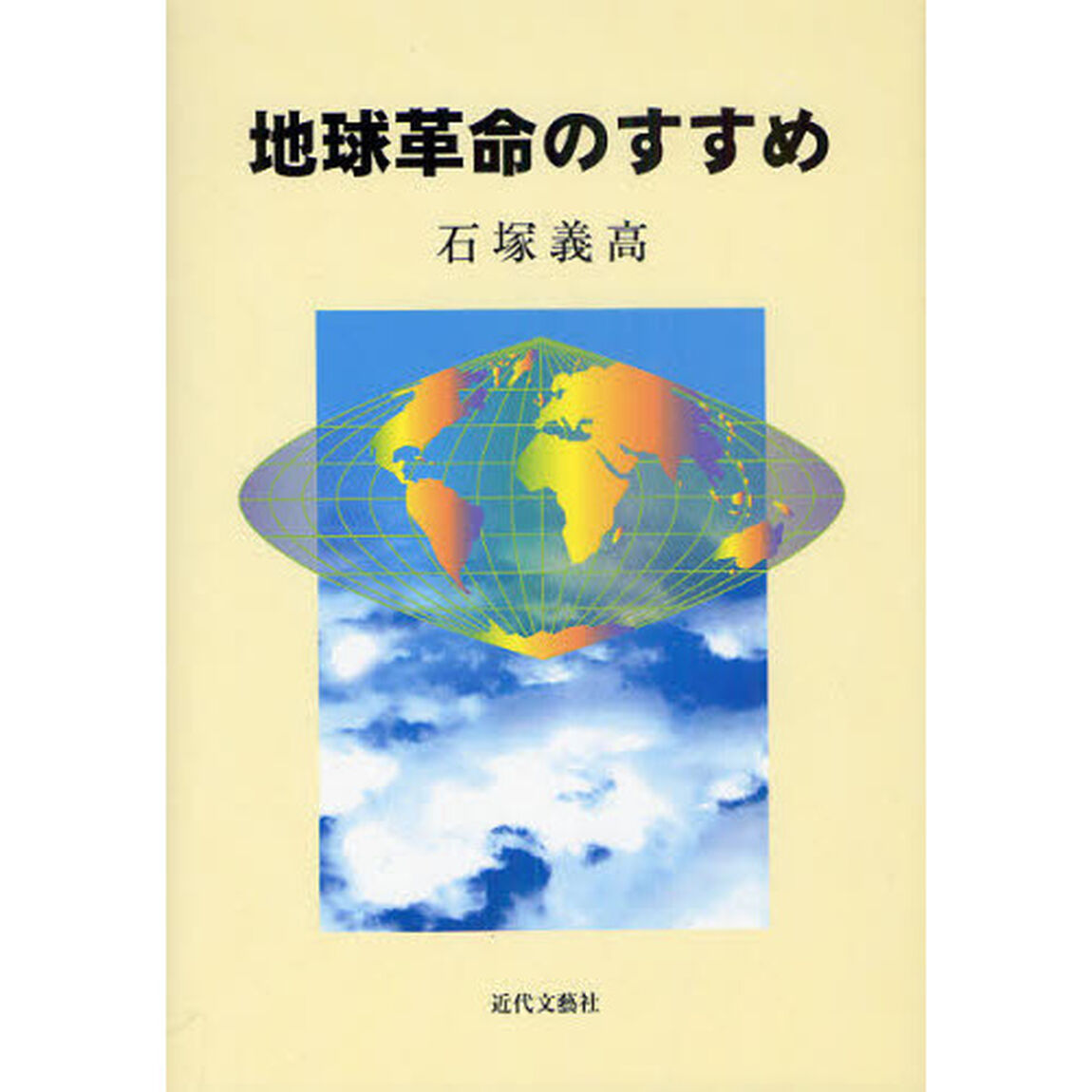 地球革命のすすめ