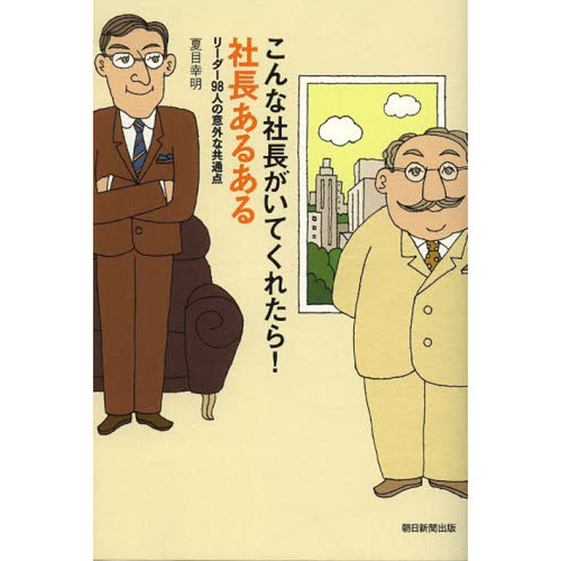 こんな社長がいてくれたら！社長あるある　リーダー９８人の意外な共通点