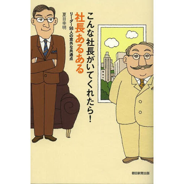 こんな社長がいてくれたら！社長あるある　リーダー９８人の意外な共通点