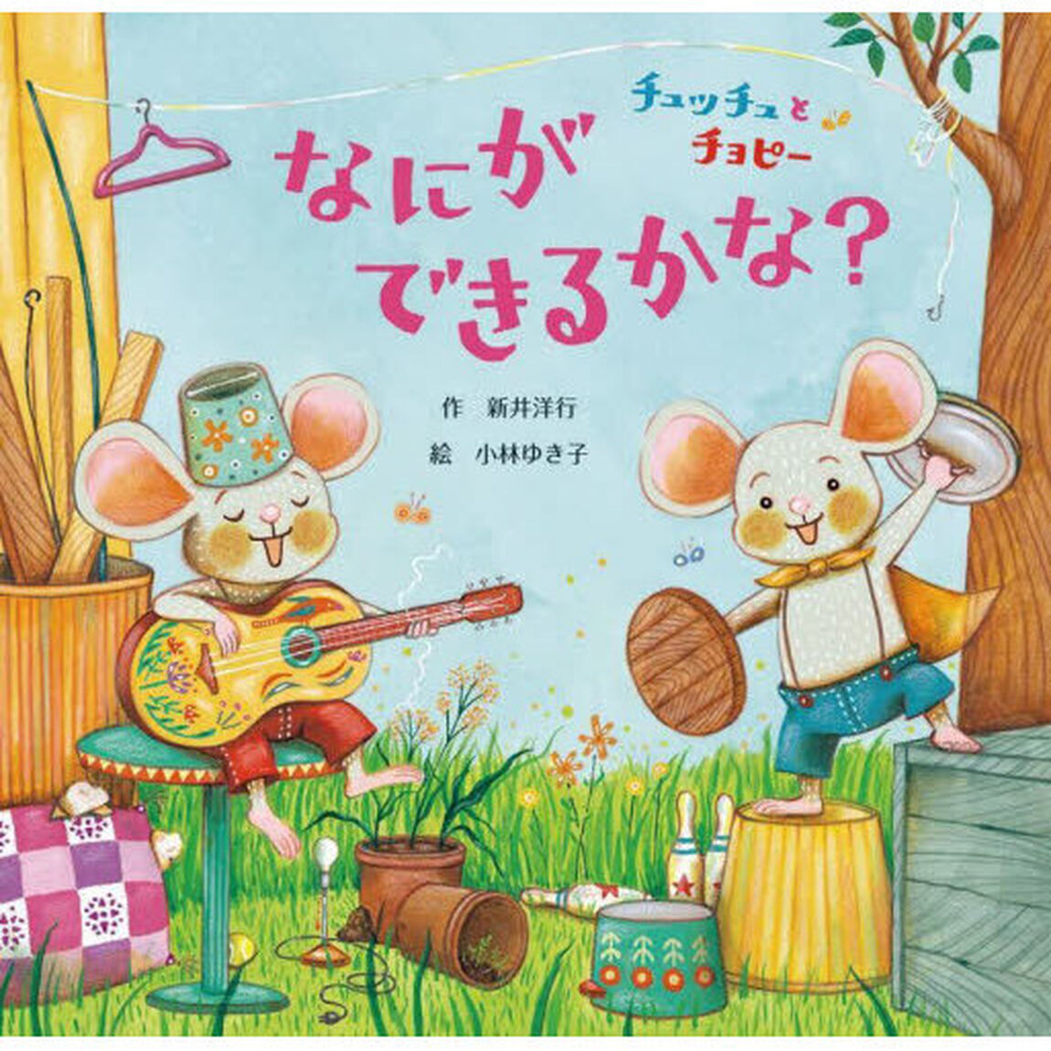 チュッチュとチョピーなにができるかな？