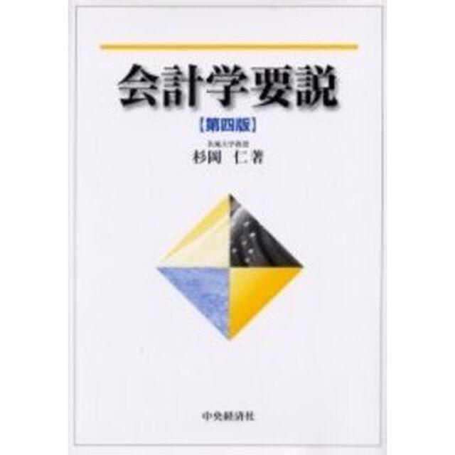 会計学要説「第４版」