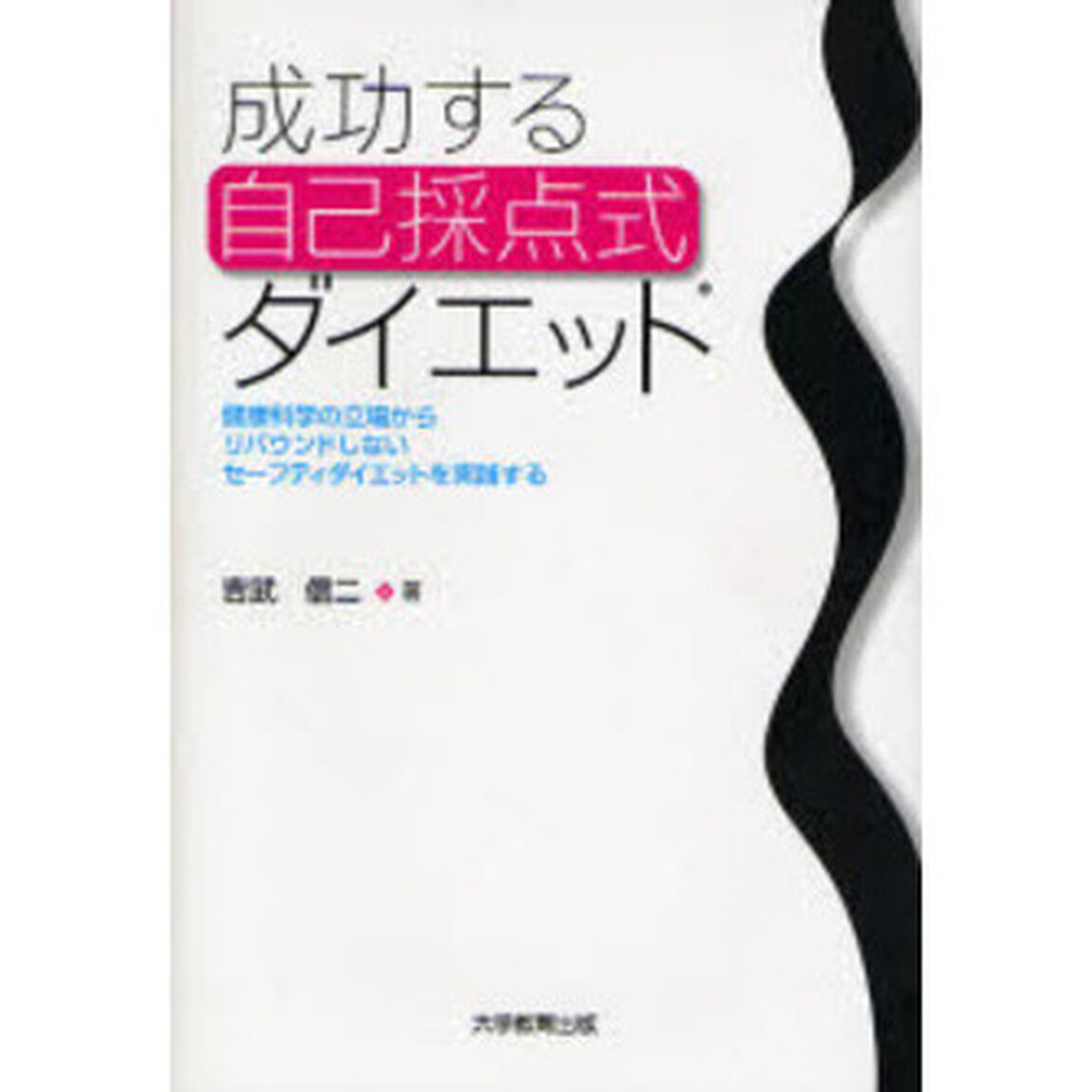 成功する自己採点式ダイエット　健康科学の立場からリバウンドしないセーフティダイエットを実践する