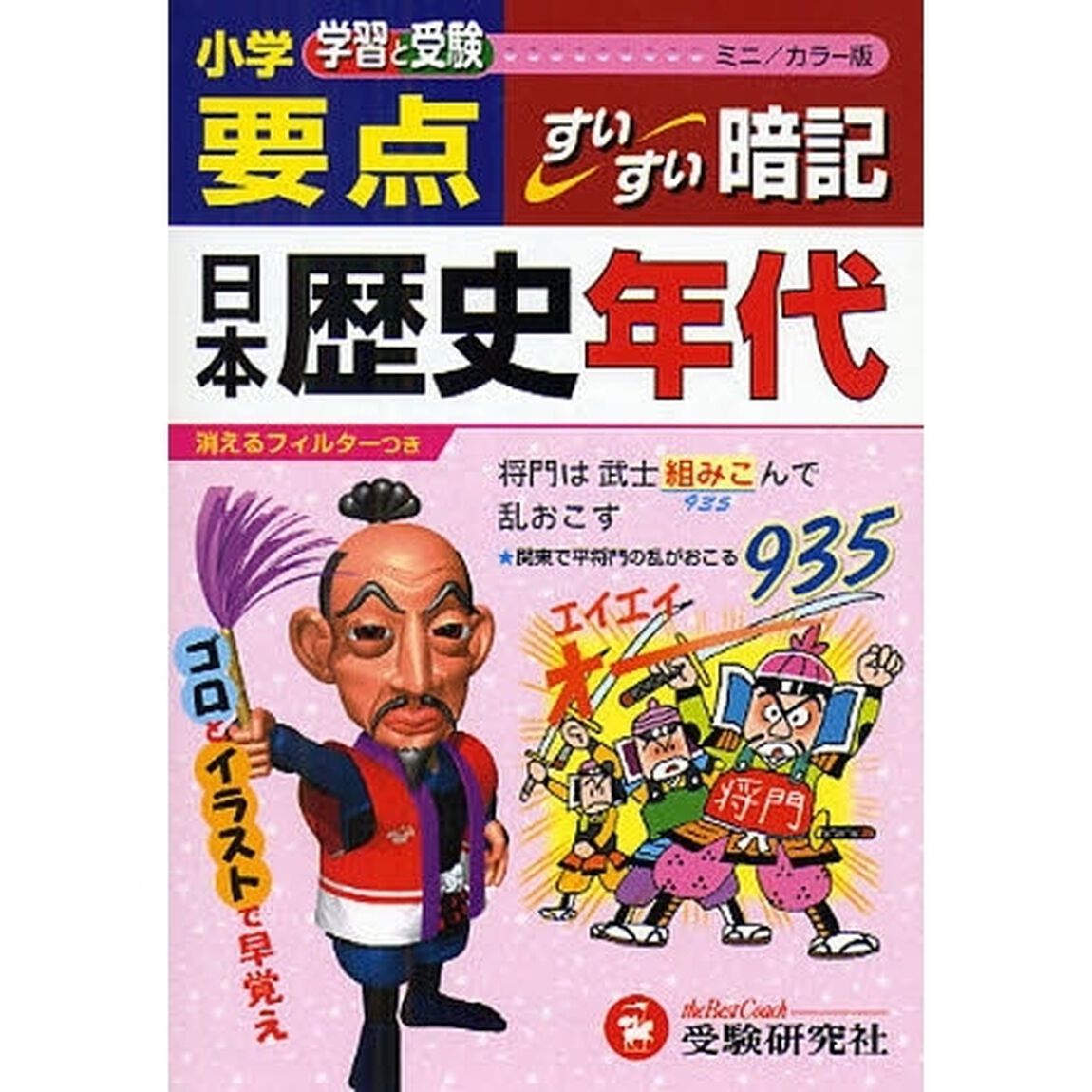 小学要点日本歴史年代すいすい暗記　学習と受験　ミニ版