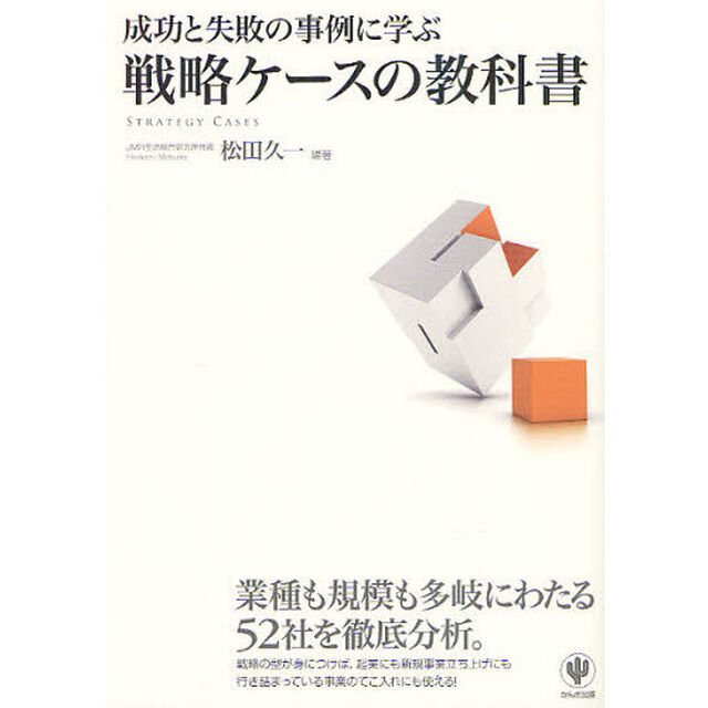 成功と失敗の事例に学ぶ戦略ケースの教科書