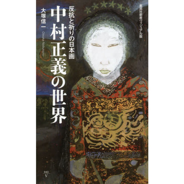 中村正義の世界　反抗と祈りの日本画